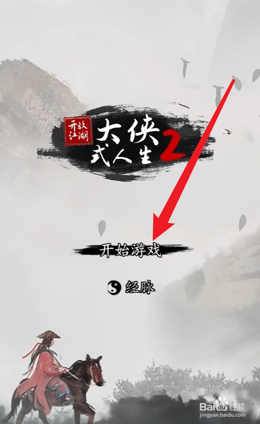 大侠式人生2幽墓派攻略