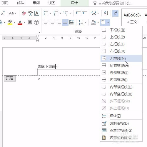 Word快速去除页眉的下划线①