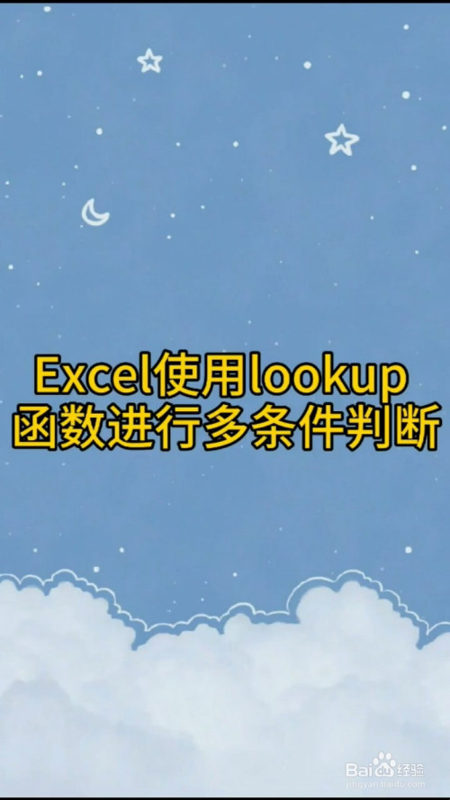 excel如何使用lookup函数进行多条件判断