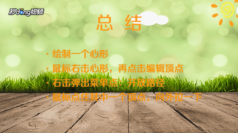 PPT怎么绘制有缺口的心形