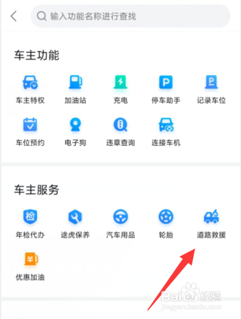 百度地图如何使用道路救援功能
