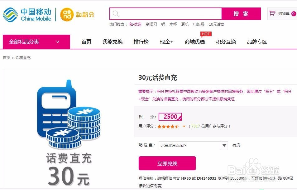 中国移动积分如何换话费？