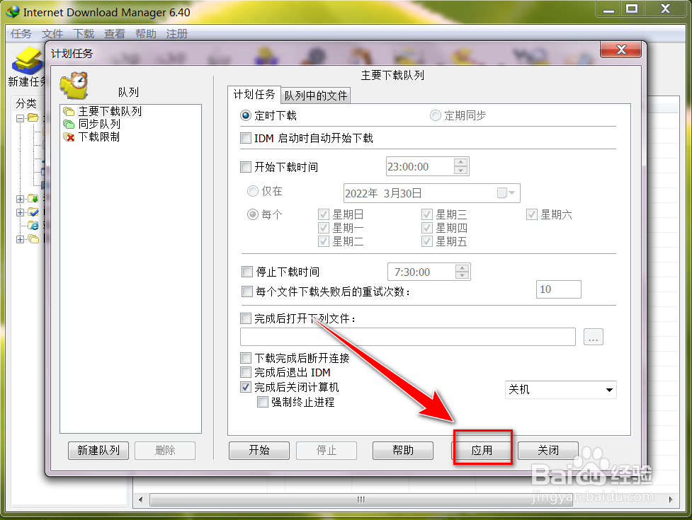 如何让IDM在下载结束后自动关机