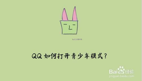 QQ如何打开青少年模式？