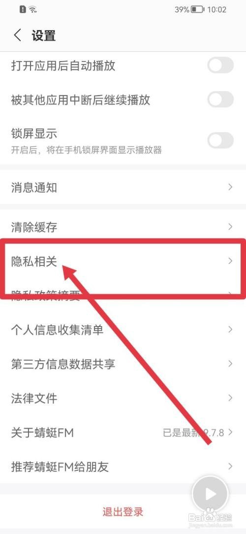 蜻蜓FM软件怎么取消同意隐私政策