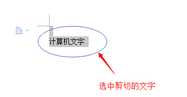 WPS文字基础之复制剪贴和粘贴