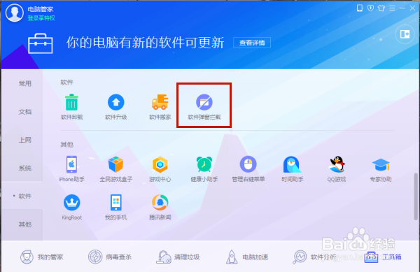 电脑管家如何拦截软件广告弹框