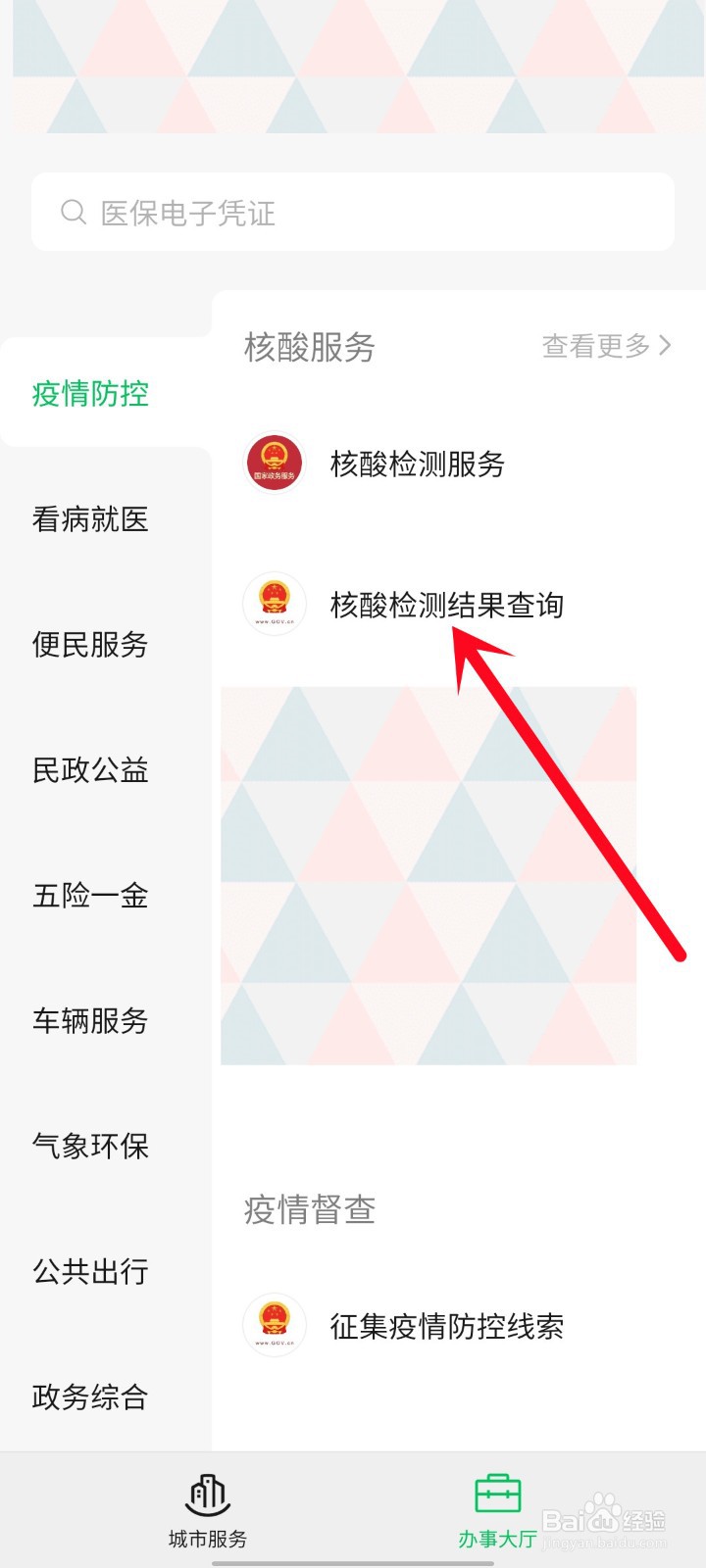 手机上怎么查看核酸报告