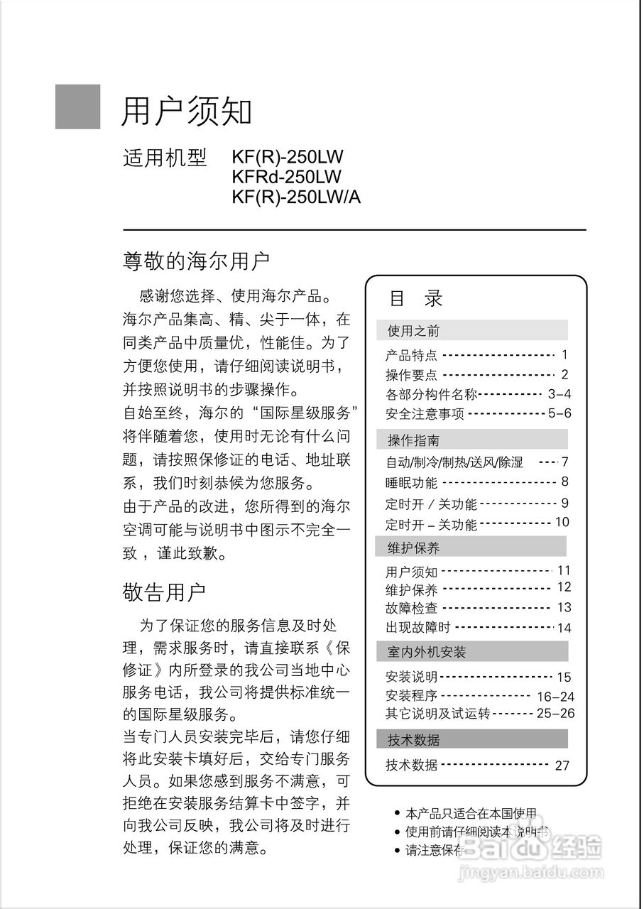 海尔KF(R)-250LW/A空调使用说明书:[1]