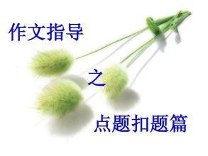 语文作文总得不到高分,怎么办?