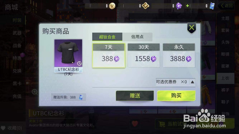 量子特工如何购买上衣UTBC纪念服？