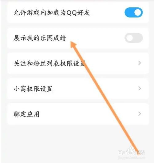 超级QQ秀如何关闭展示我的乐园成绩