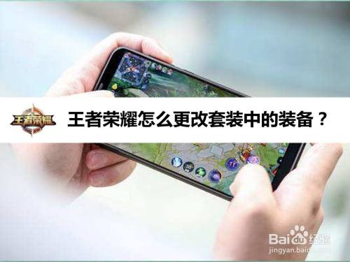 王者荣耀怎么更改套装中的装备