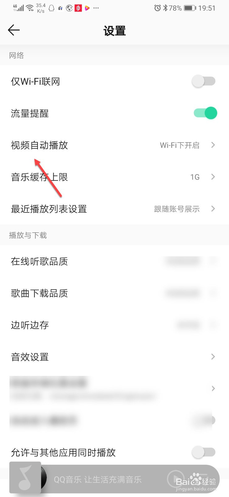 QQ音乐如何关闭视频自动播放