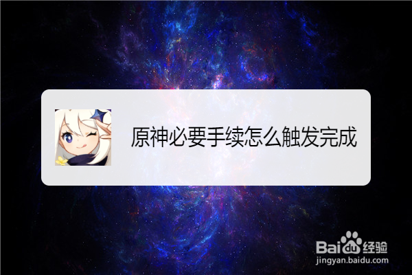 原神必要手续怎么触发完成