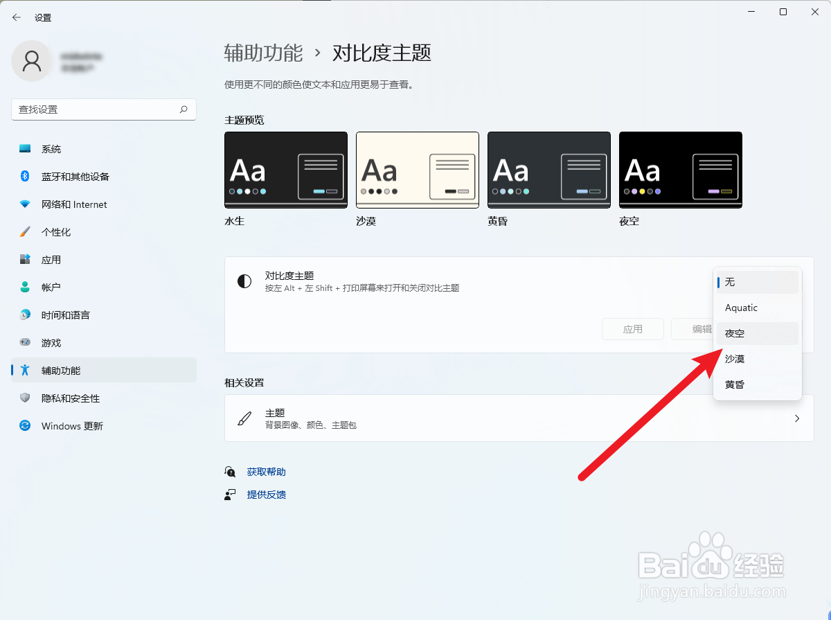 win11怎么设置对比度主题