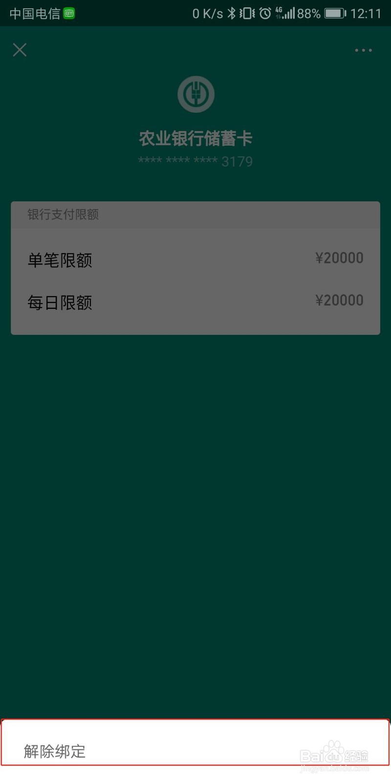 怎样解除微信绑定的银行卡