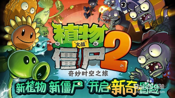 《植物大战僵尸2》中文版:高级玩家养成攻略