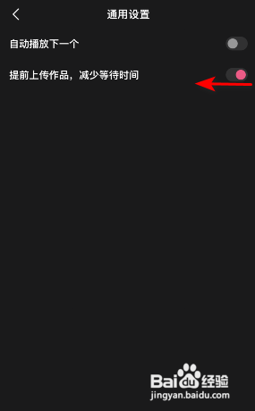 度小视怎么关闭提前上传作品减少等待时间?