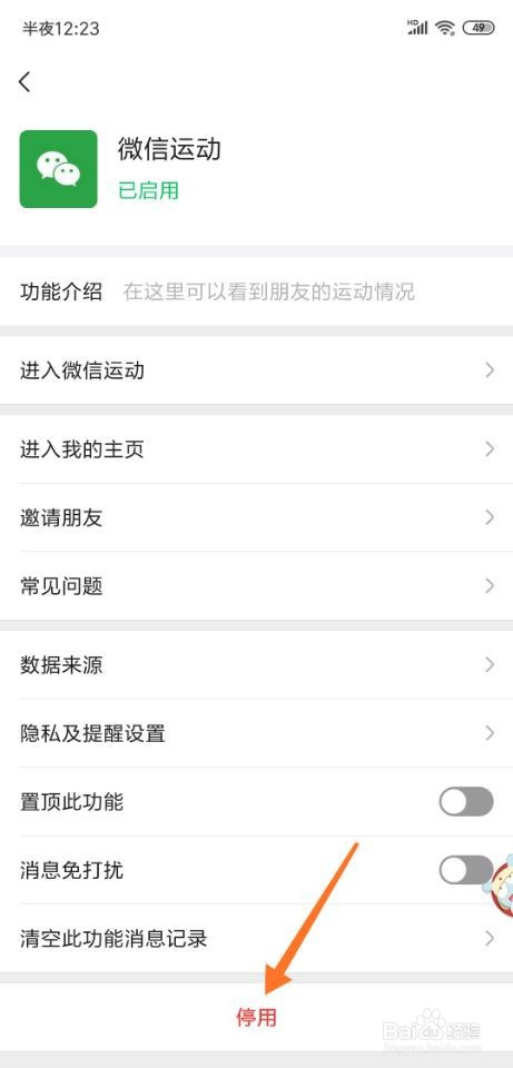 微信运动怎么关闭