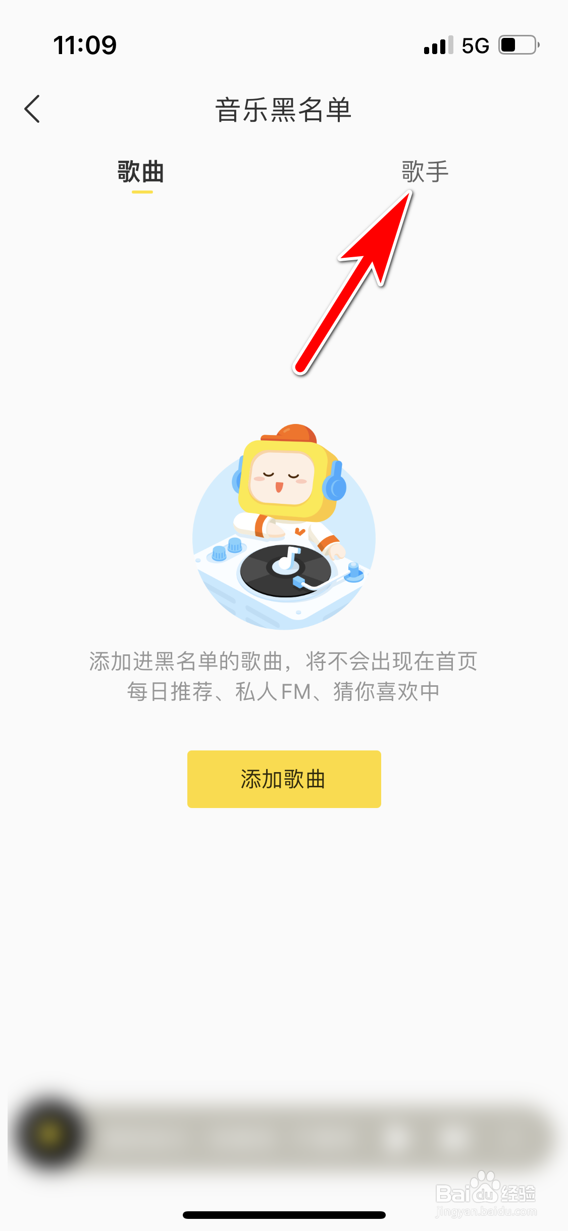 酷我音乐怎么移除音乐黑名单歌手