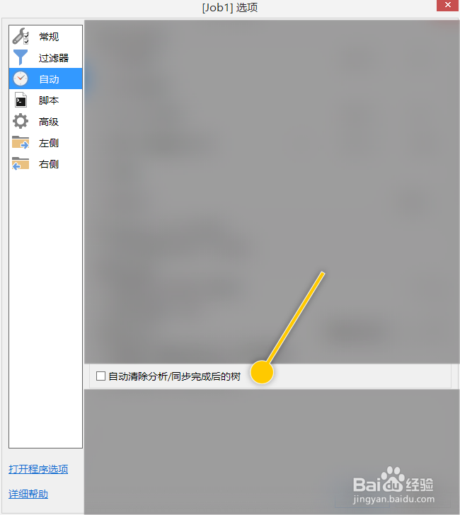 GoodSync怎么自动清除分析同步完成后的树