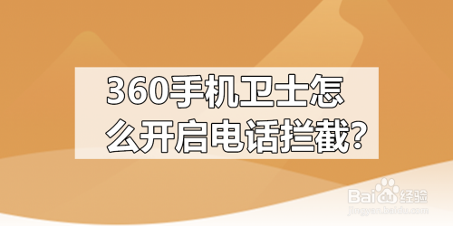 360手机卫士怎么开启电话拦截？