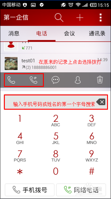 第一企信如何打电话(分PC和手机端)