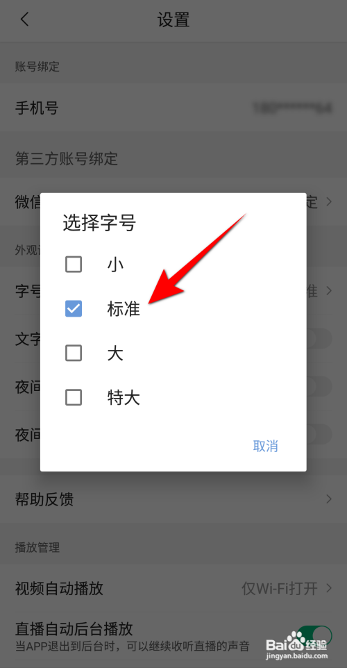 腾讯新闻字号如何设置为标准
