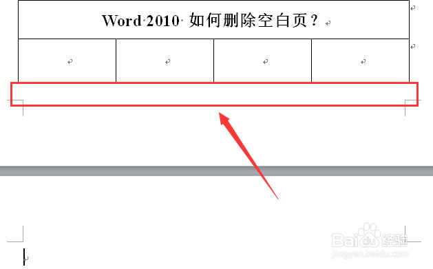 word2010 如何删除空白页？