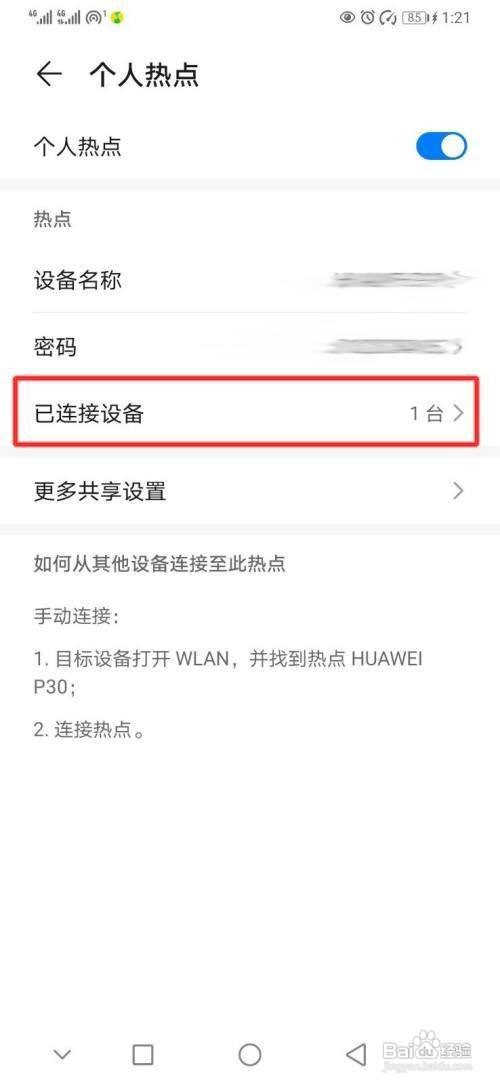 华为p30手机怎么禁止设备连接本机热点呢