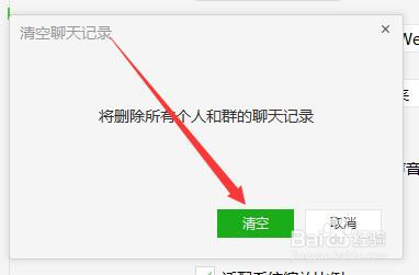 微信电脑版如何清空聊天记录