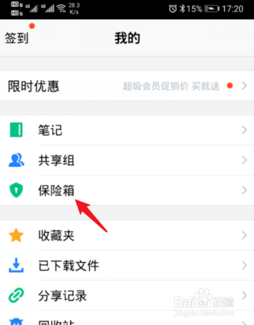 腾讯微云怎么设置保险箱的功能