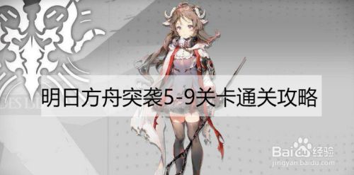 明日方舟突袭5 9关卡通关攻略 百度经验