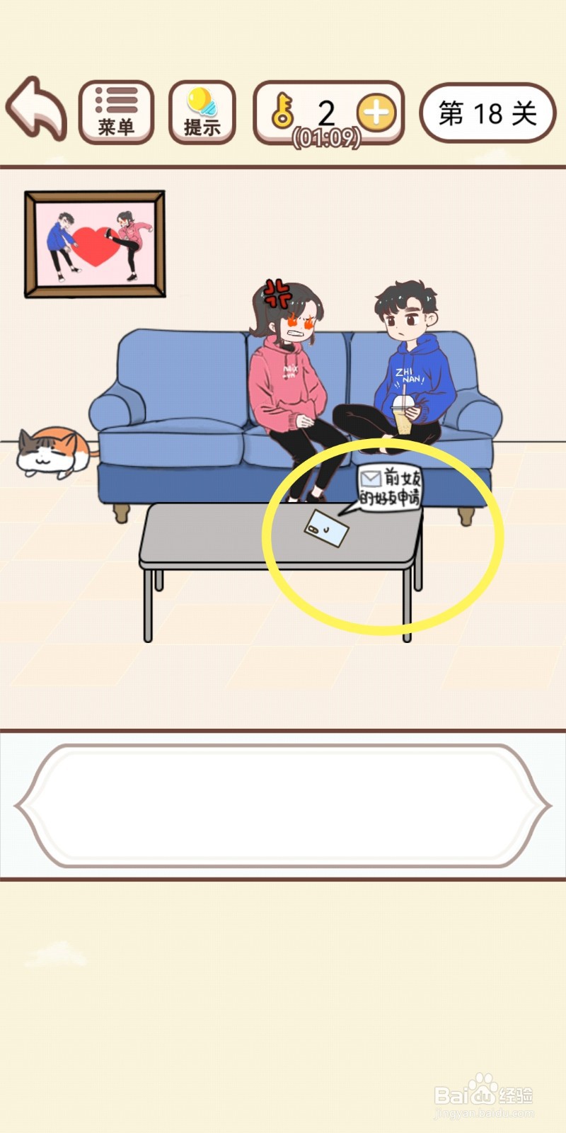 《我老婆超凶》第18关游戏攻略