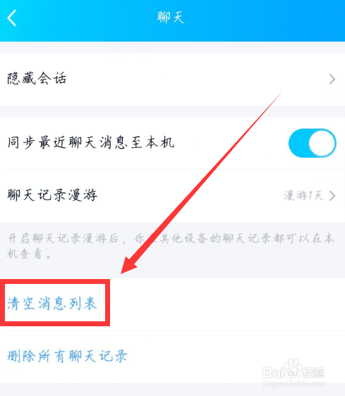 手机QQ怎么清空消息列表