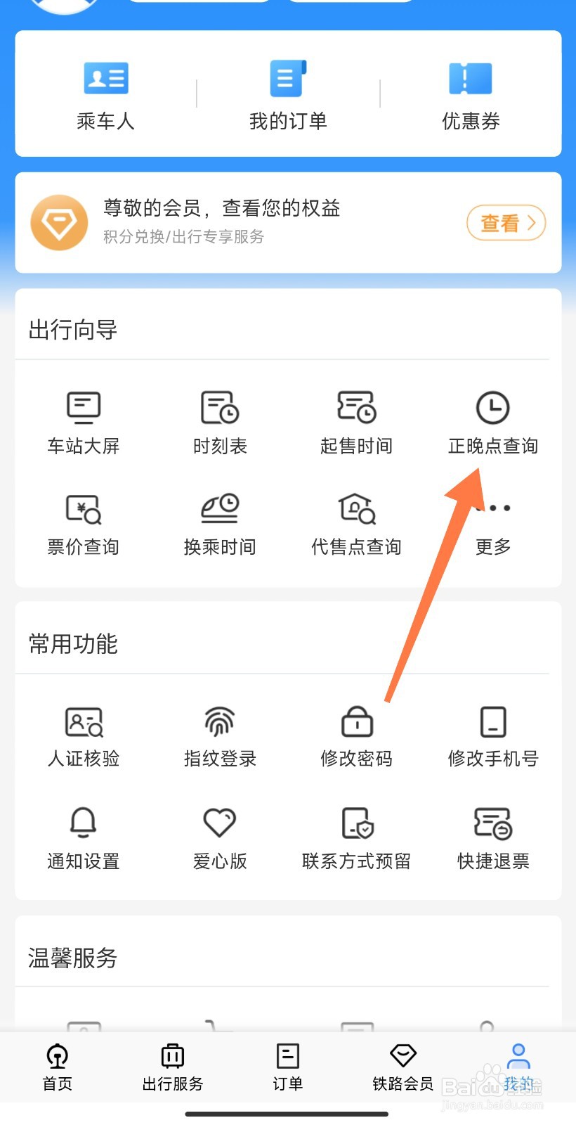 高铁晚点怎么查询几点到