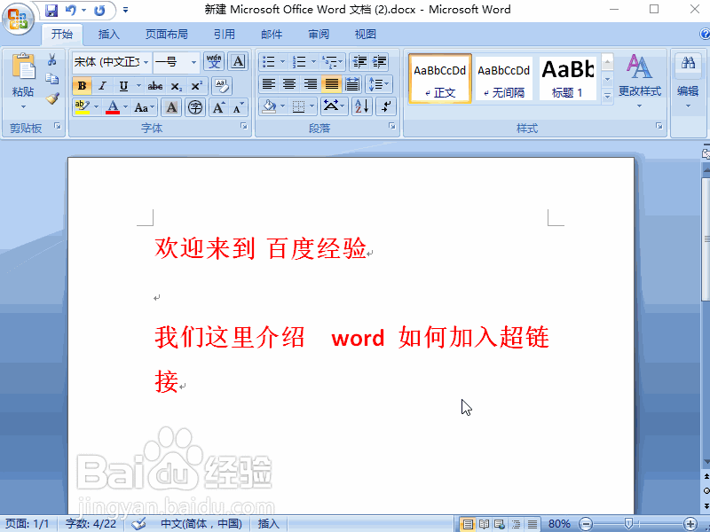 word2007 文档超链接怎么做