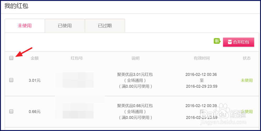 聚美红包怎么合并