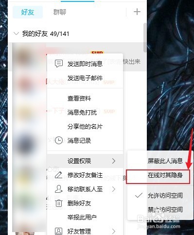 QQ怎么设置对指定好友隐身