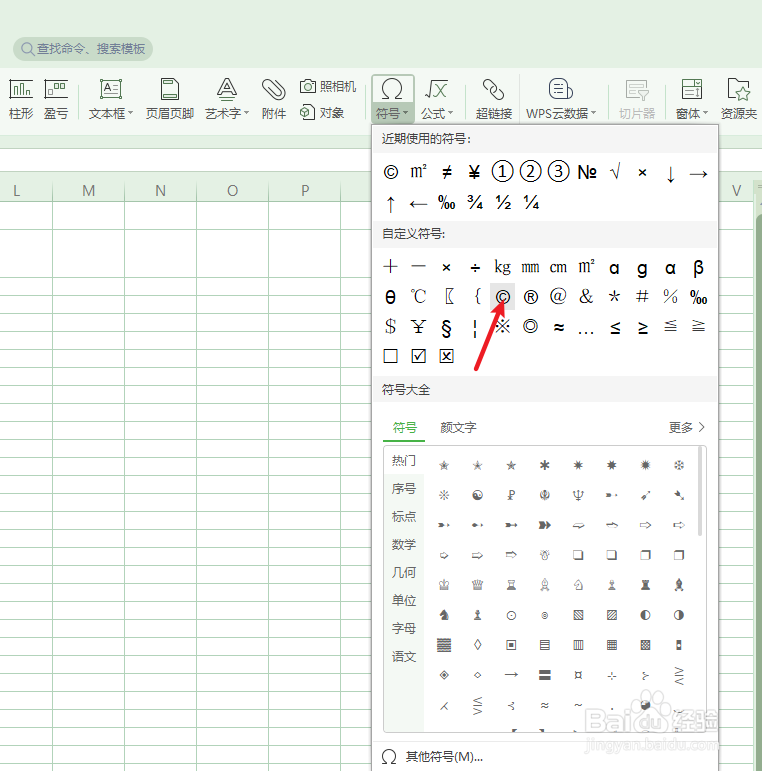 wps表格中如何插入一个“©”符号
