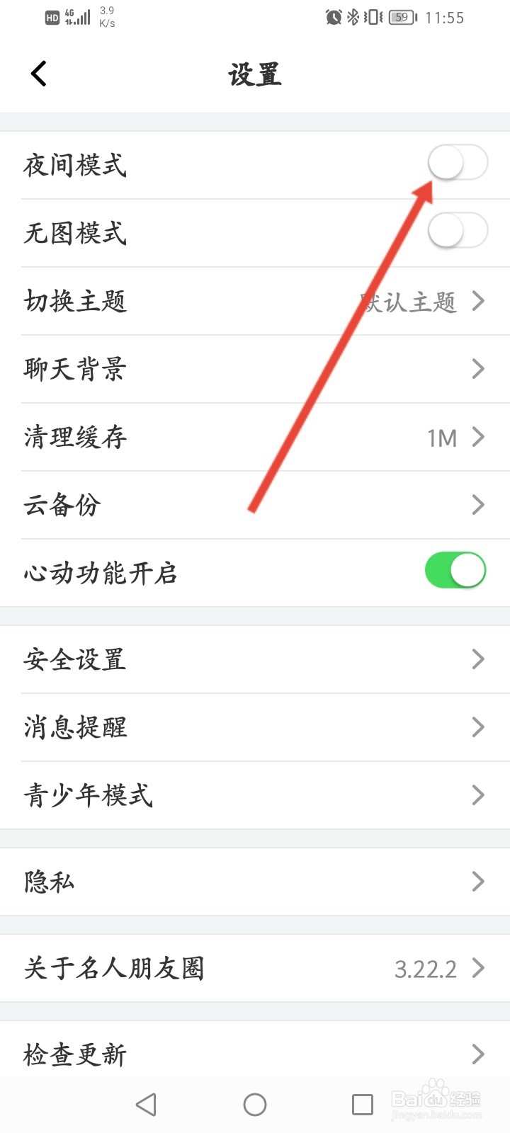 名人朋友圈怎么开启夜间模式