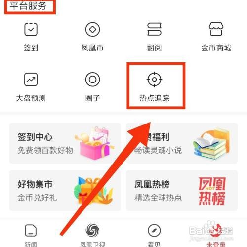 凤凰新闻软件的追踪热点在哪打开