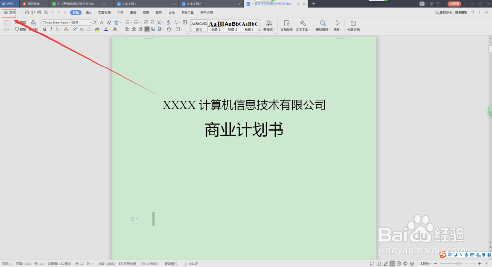 word如何设置打开密码和编辑密码