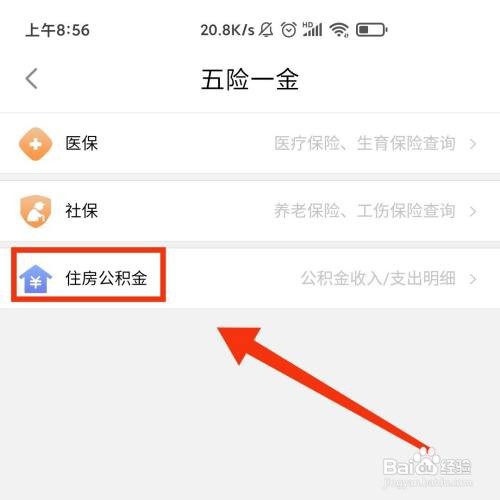 闽政通APP怎么查询用户的住房公积金