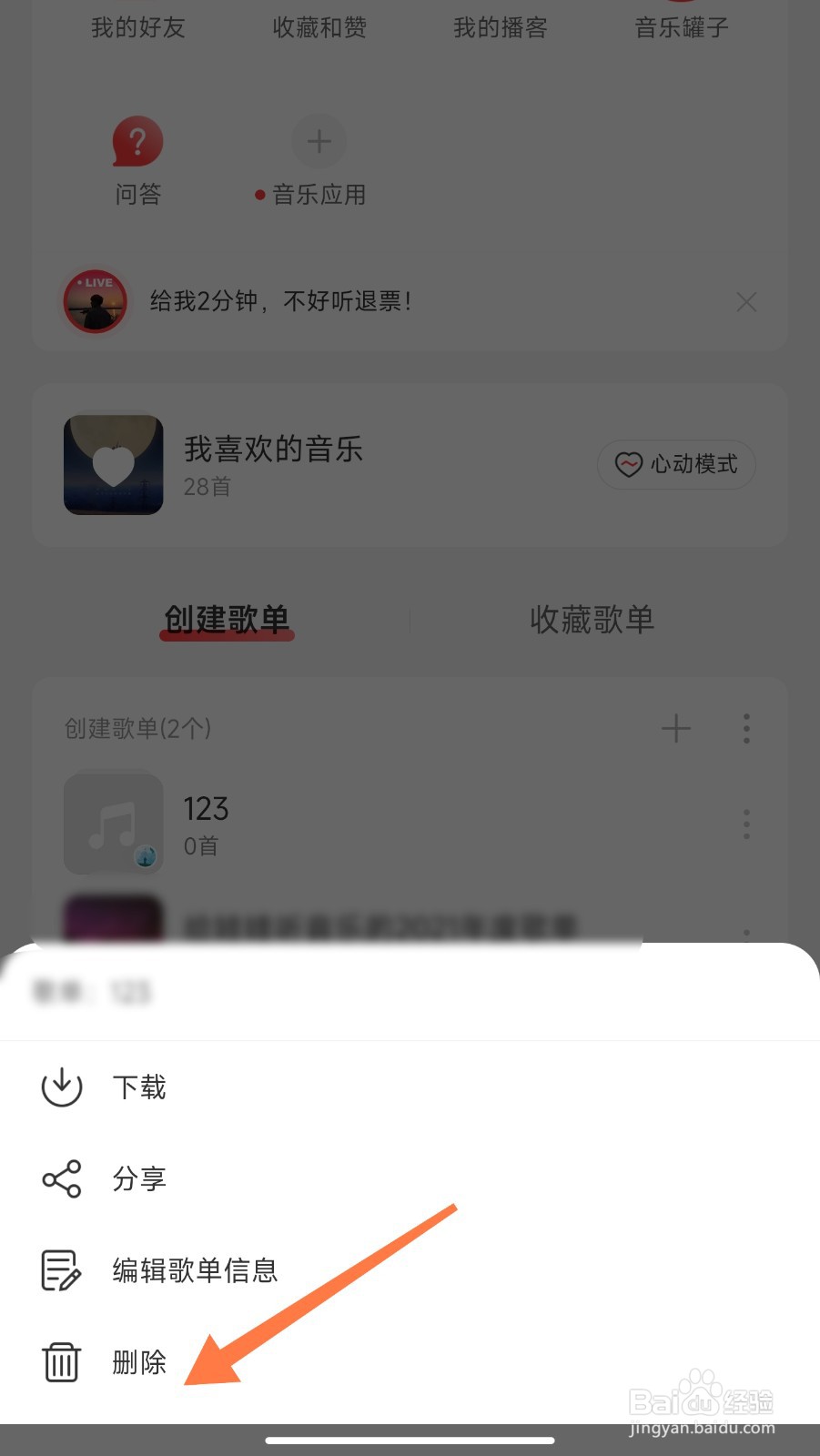 网易云共享歌单一方删除