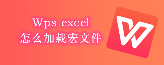 Wps excel怎么加载宏