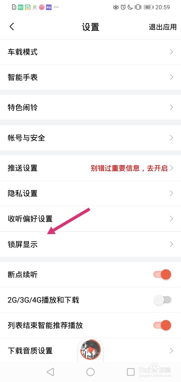喜马拉雅如何开启锁屏显示功能？