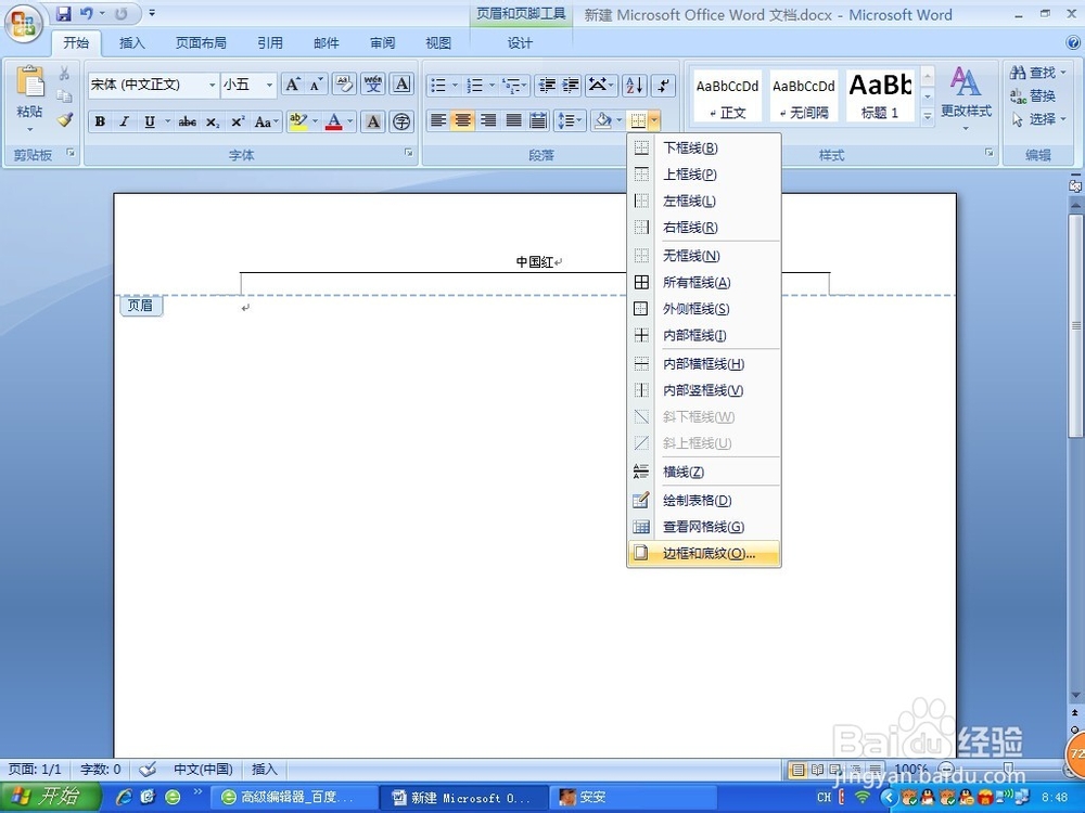 word中页眉添加的横线怎么在上面写字