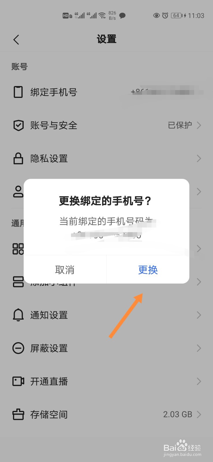 快手极速版怎样换绑手机号码？